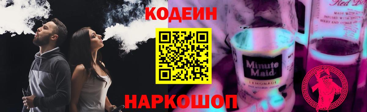 Кодеин Purple Drank Курганинск